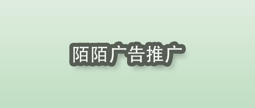 陌陌广告推广