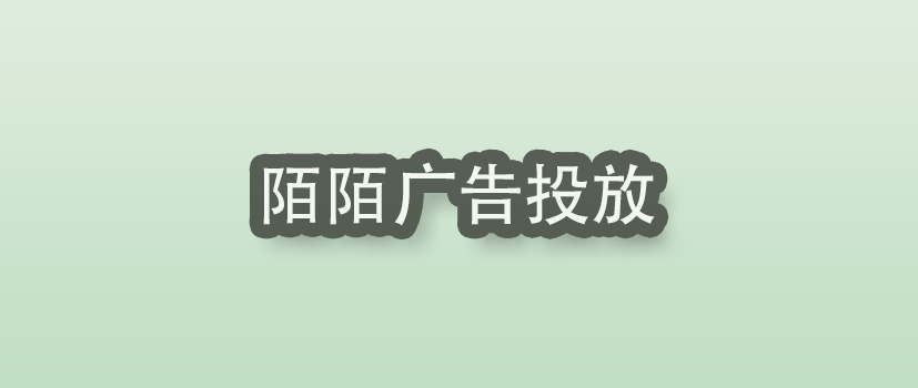 陌陌广告投放