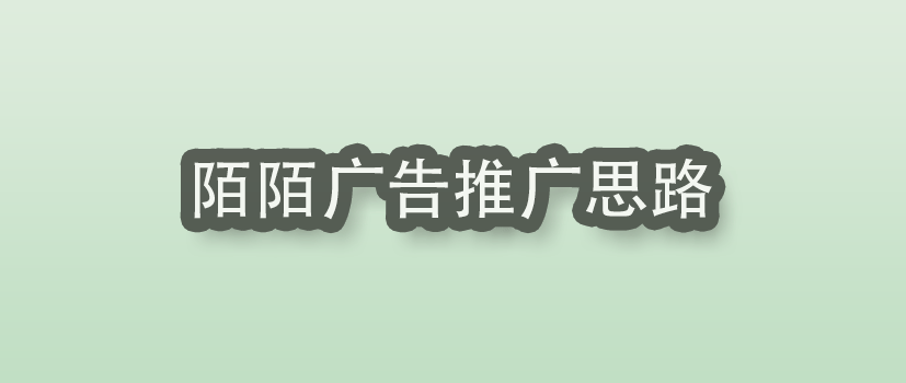 陌陌广告推广