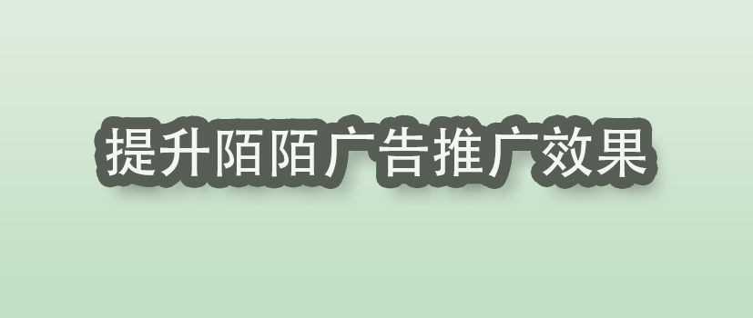 陌陌广告推广